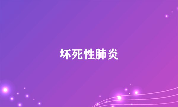 坏死性肺炎
