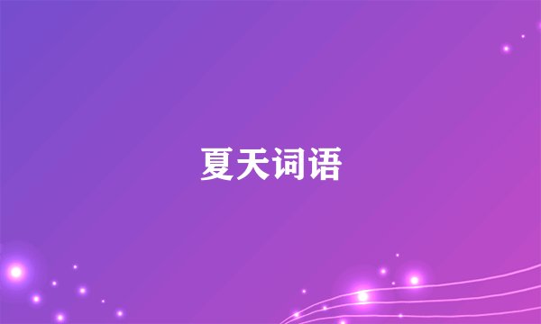 夏天词语