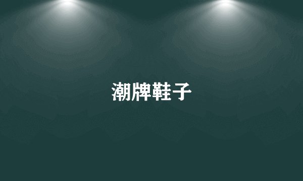 潮牌鞋子