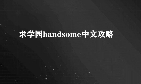 求学园handsome中文攻略