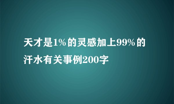 天才是1%的灵感加上99%的汗水有关事例200字
