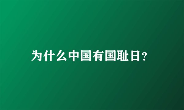 为什么中国有国耻日？