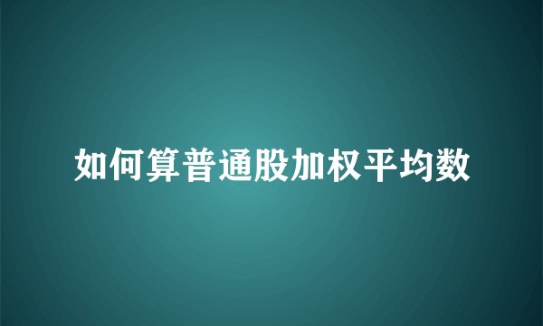 如何算普通股加权平均数