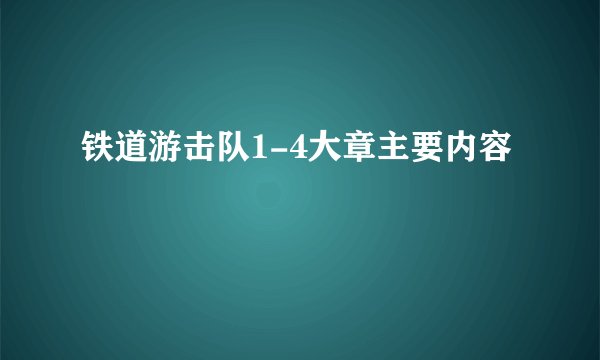 铁道游击队1-4大章主要内容