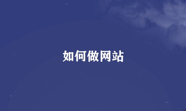 如何做网站