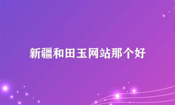 新疆和田玉网站那个好