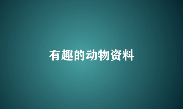 有趣的动物资料