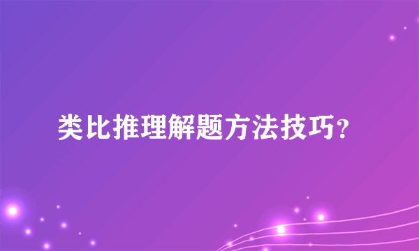 类比推理解题方法技巧？