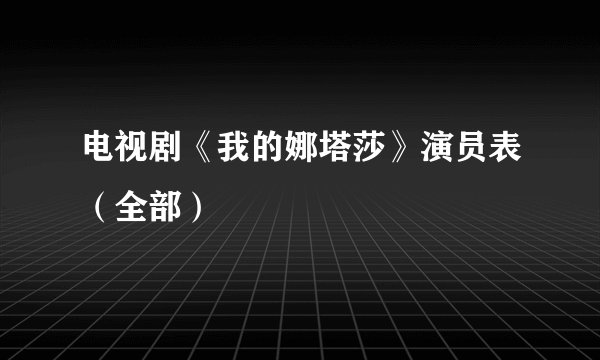电视剧《我的娜塔莎》演员表（全部）