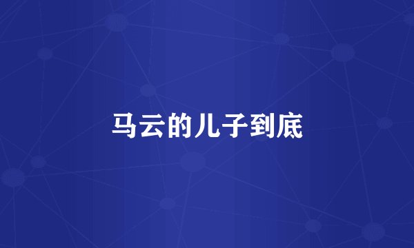 马云的儿子到底