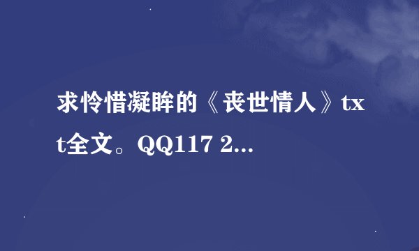 求怜惜凝眸的《丧世情人》txt全文。QQ117 251 3644