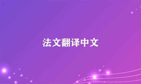 法文翻译中文