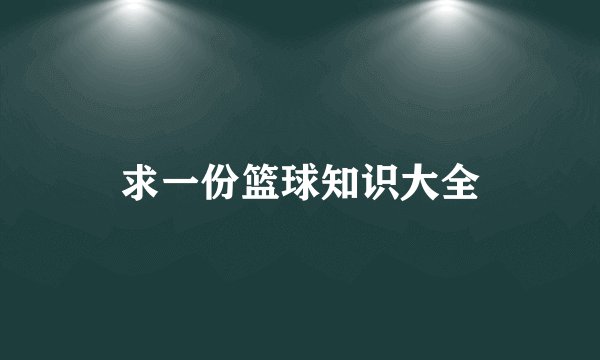 求一份篮球知识大全