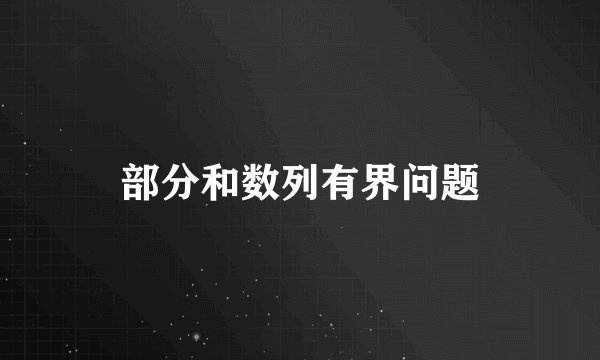 部分和数列有界问题