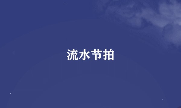 流水节拍