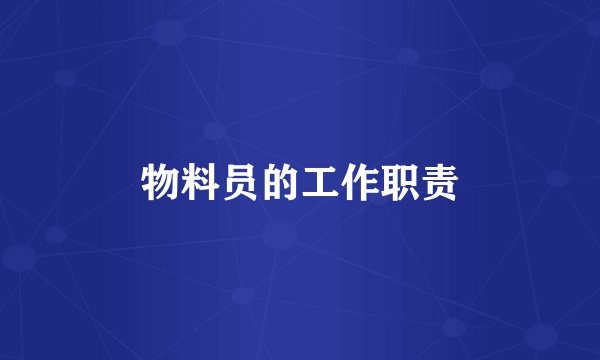 物料员的工作职责