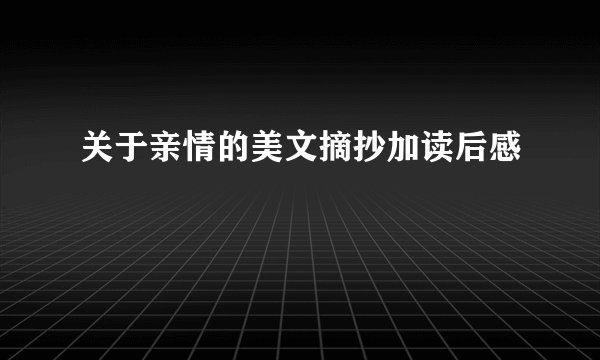 关于亲情的美文摘抄加读后感