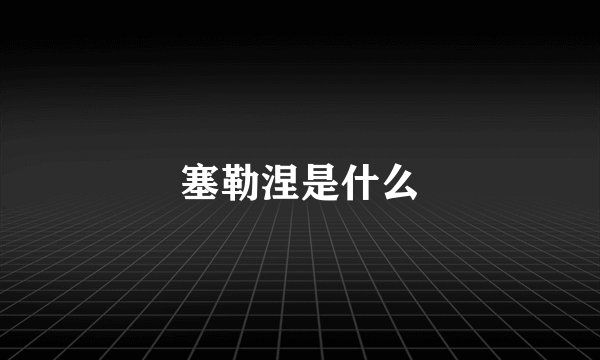 塞勒涅是什么
