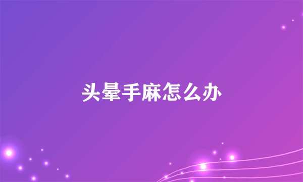 头晕手麻怎么办