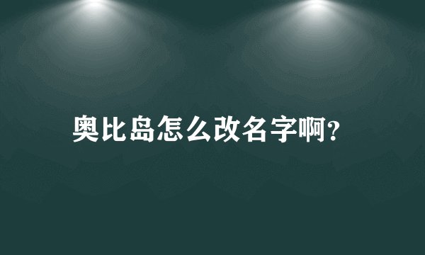 奥比岛怎么改名字啊？