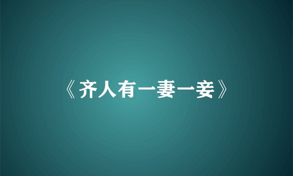 《齐人有一妻一妾》