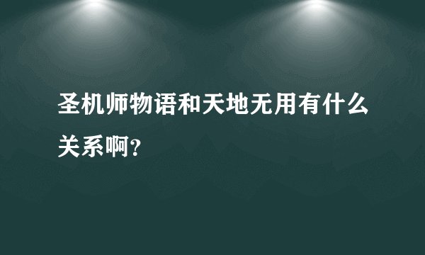 圣机师物语和天地无用有什么关系啊？