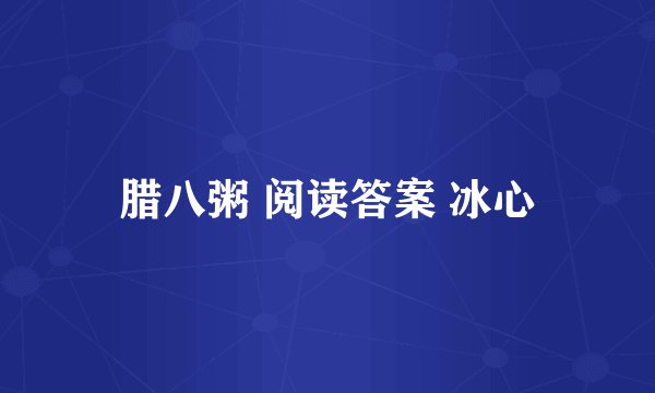 腊八粥 阅读答案 冰心
