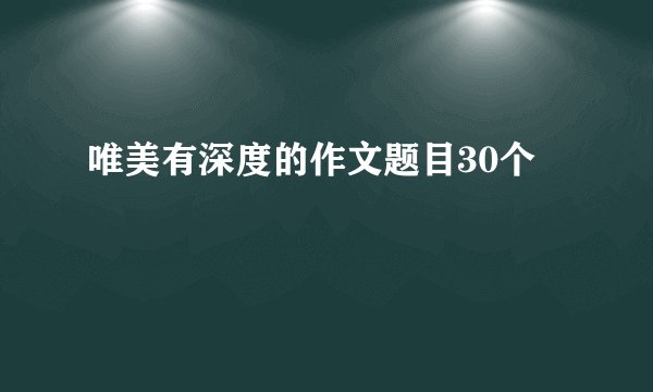 唯美有深度的作文题目30个