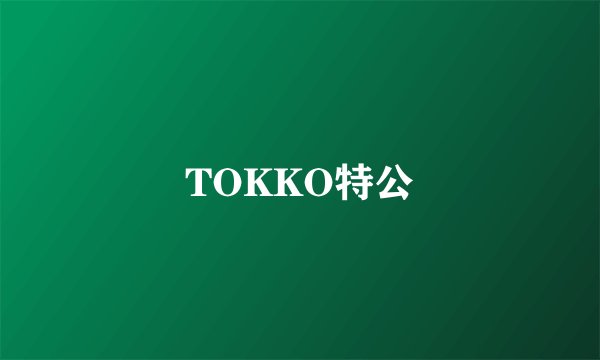 TOKKO特公