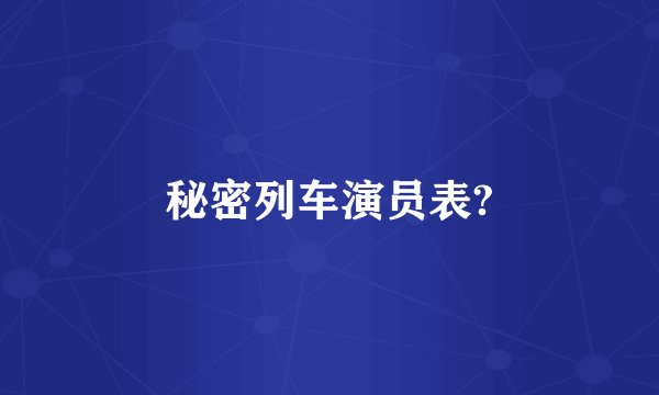 秘密列车演员表?