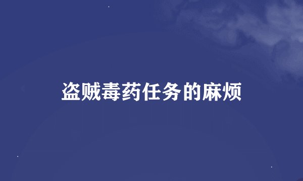 盗贼毒药任务的麻烦