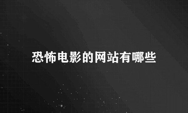 恐怖电影的网站有哪些