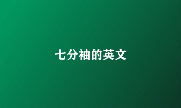 七分袖的英文