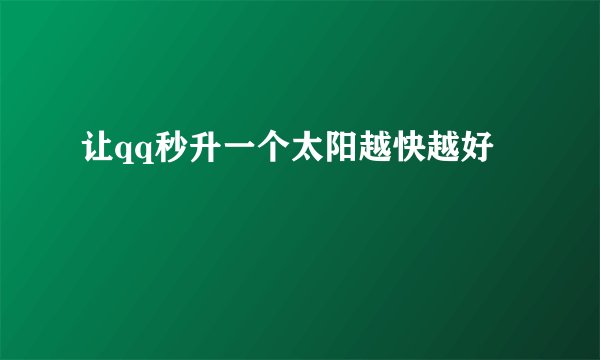 让qq秒升一个太阳越快越好
