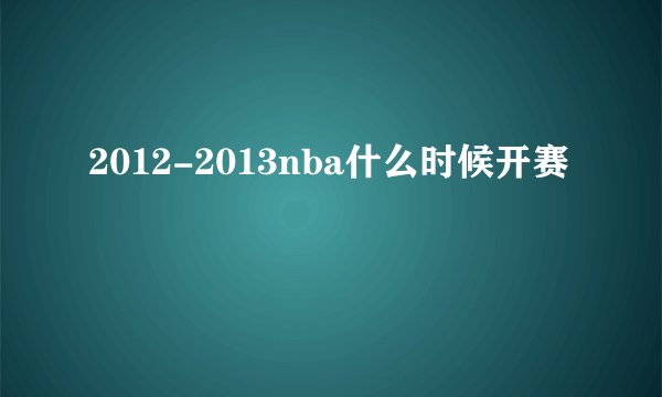 2012-2013nba什么时候开赛