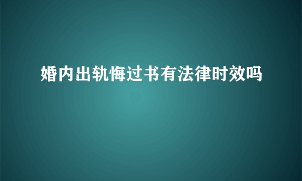 婚内出轨悔过书有法律时效吗