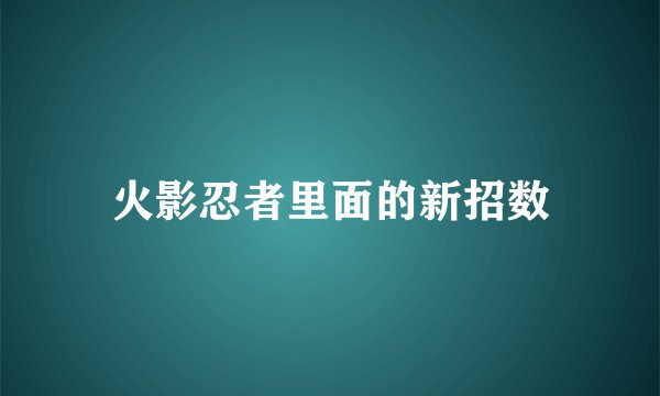 火影忍者里面的新招数