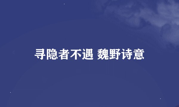 寻隐者不遇 魏野诗意