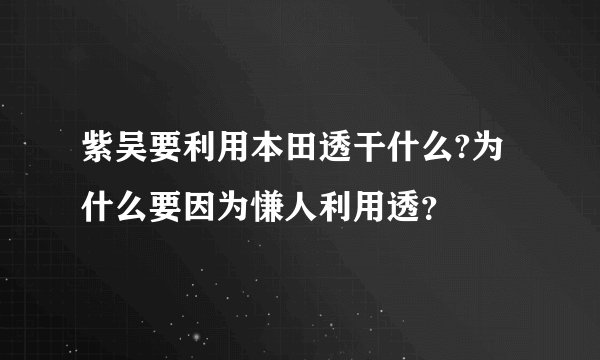 紫吴要利用本田透干什么?为什么要因为慊人利用透？