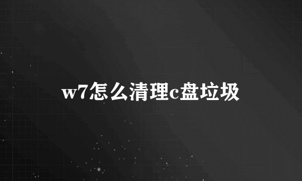 w7怎么清理c盘垃圾