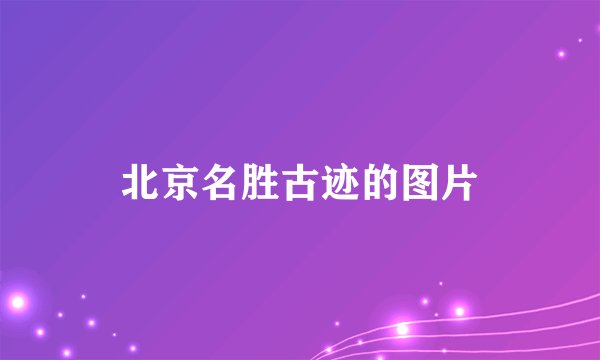 北京名胜古迹的图片