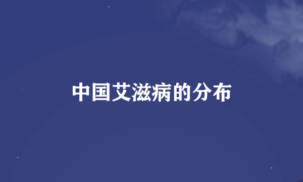 中国艾滋病的分布