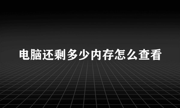 电脑还剩多少内存怎么查看