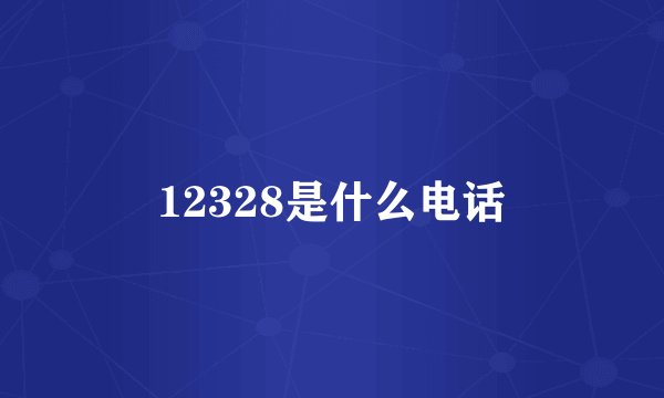 12328是什么电话