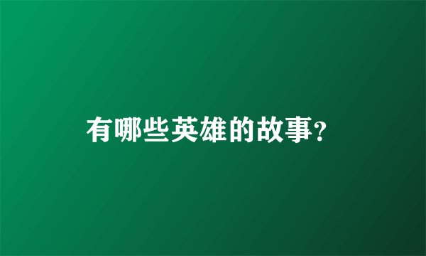 有哪些英雄的故事？