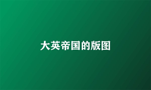大英帝国的版图