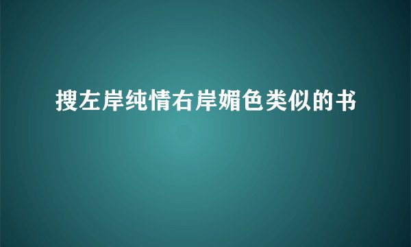 搜左岸纯情右岸媚色类似的书