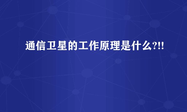 通信卫星的工作原理是什么?!!