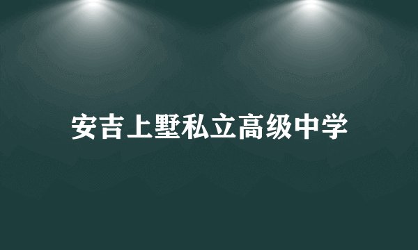 安吉上墅私立高级中学
