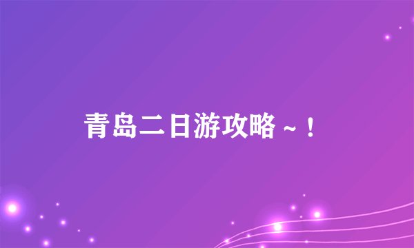 青岛二日游攻略～！
